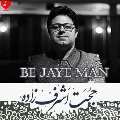 به جای من تو