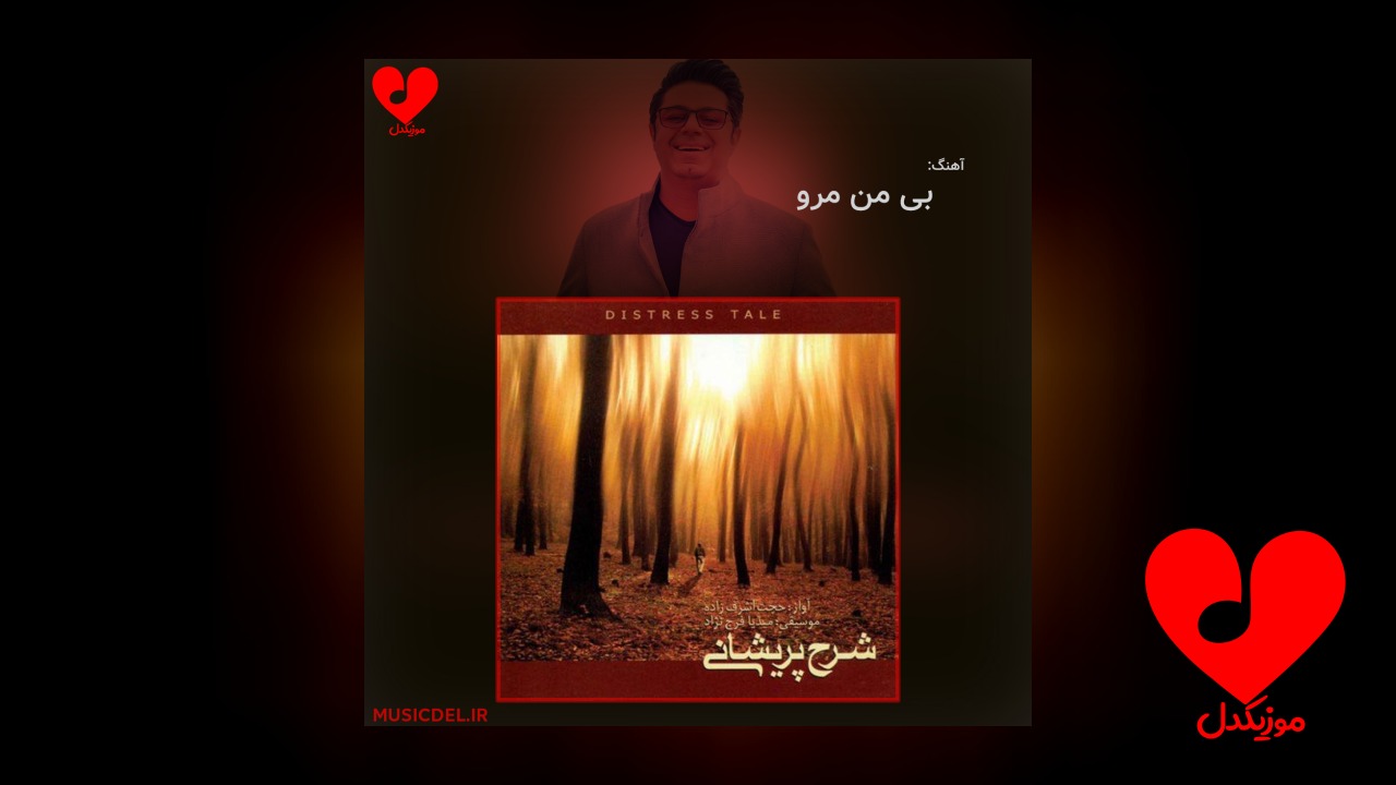 بی من مرو