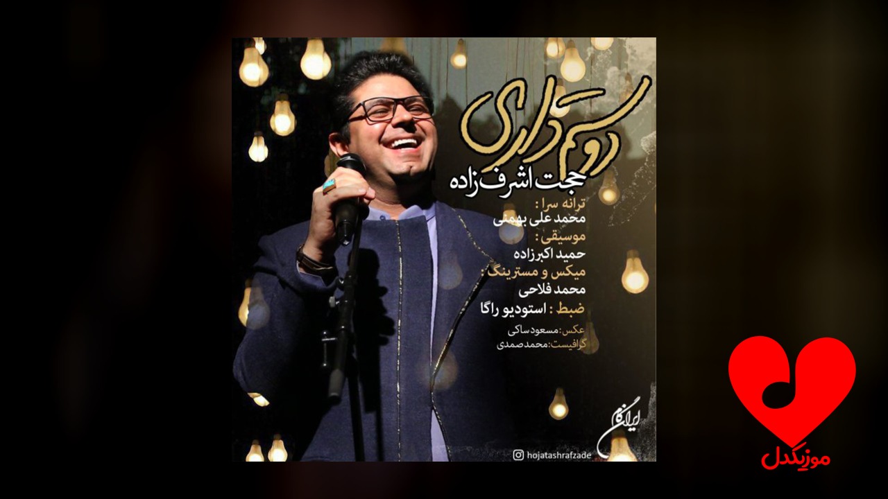 دوستم داری