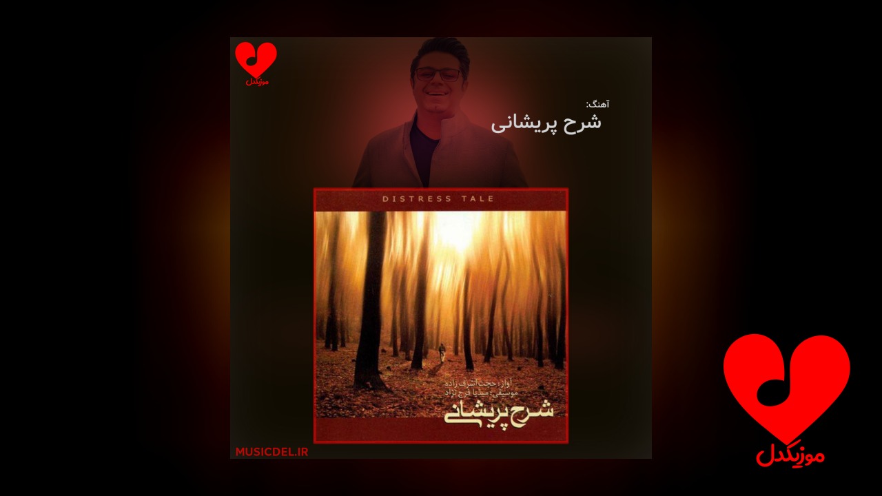 شرح پریشانی + تمام نسخه ها
