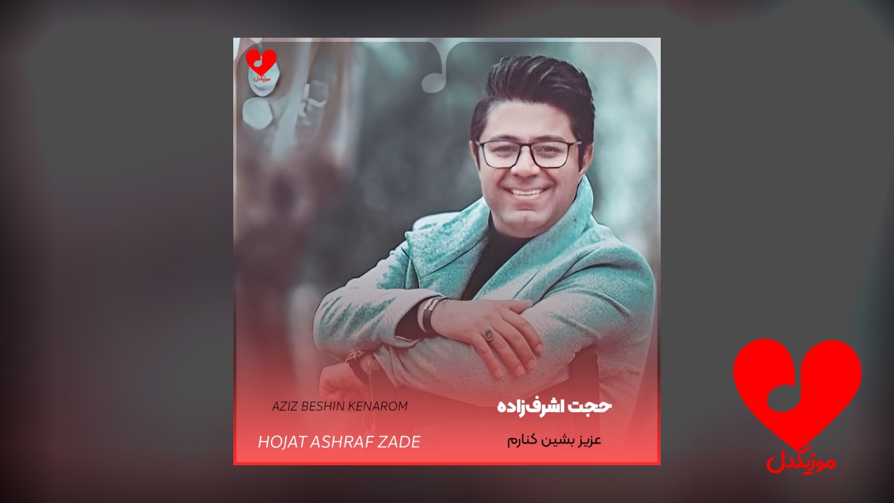 عزیز بشین کنارم