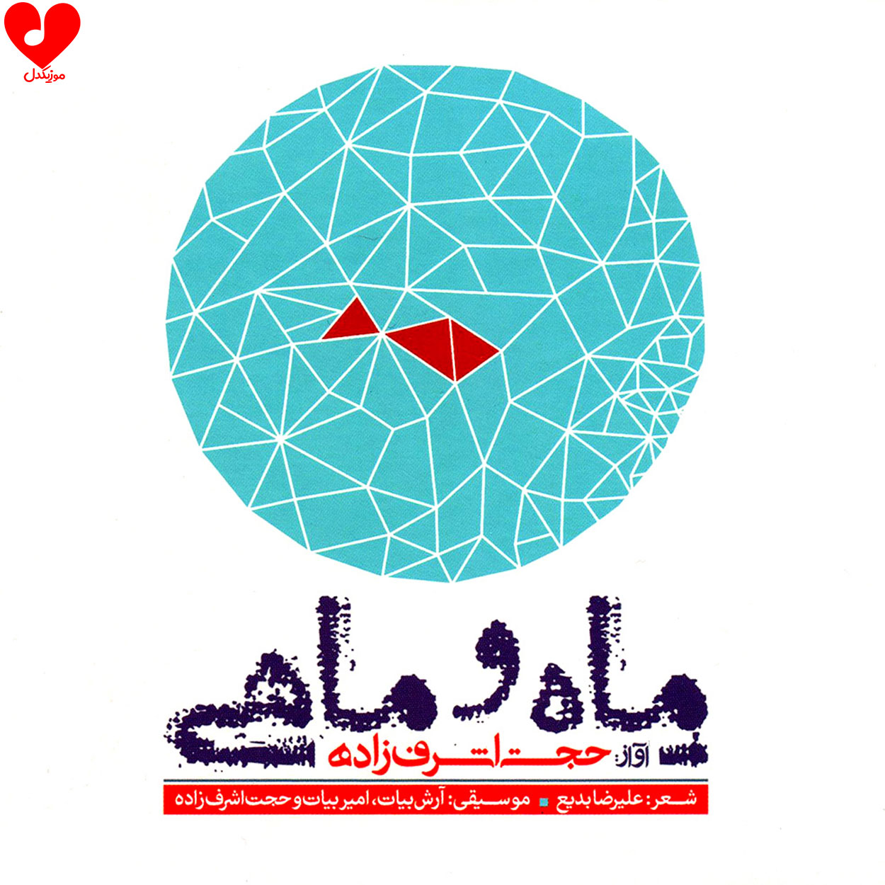 ماه و ماهی