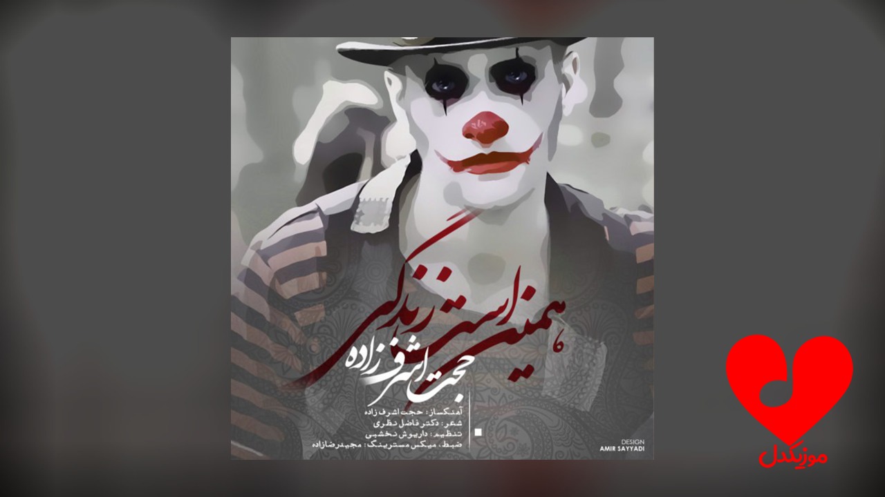 همین است زندگی