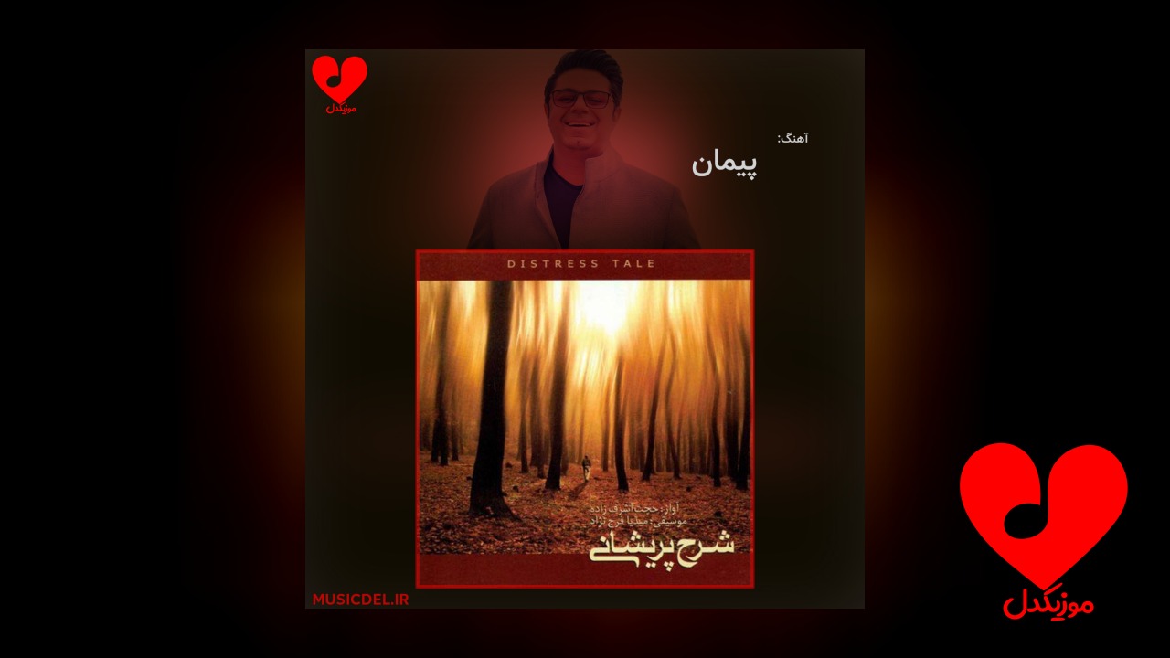 پیمان