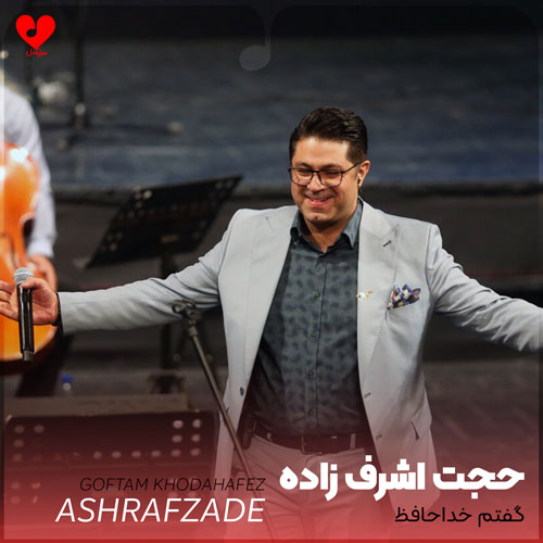 گفتم خداحافظ ولی در