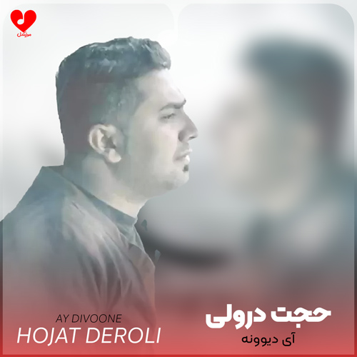 آی دیوونه داری منو
