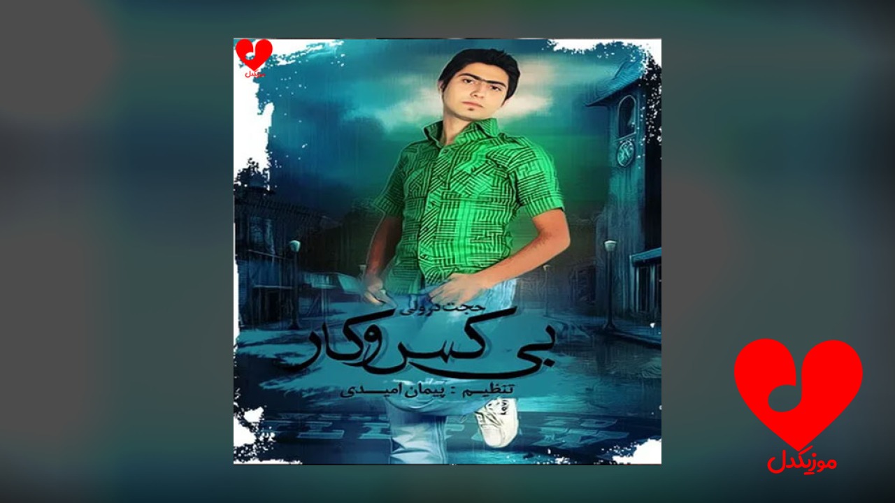 بی کس و کار