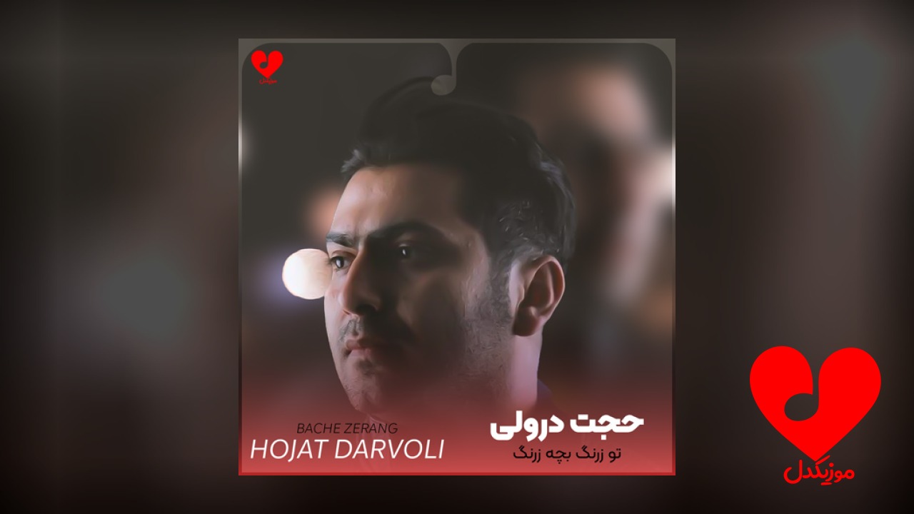 تو زرنگ بچه زرنگ