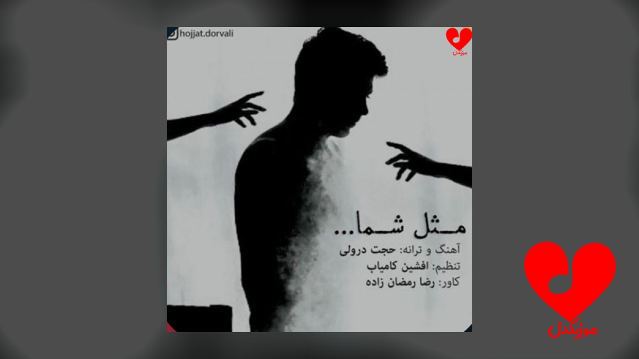 مثل شما