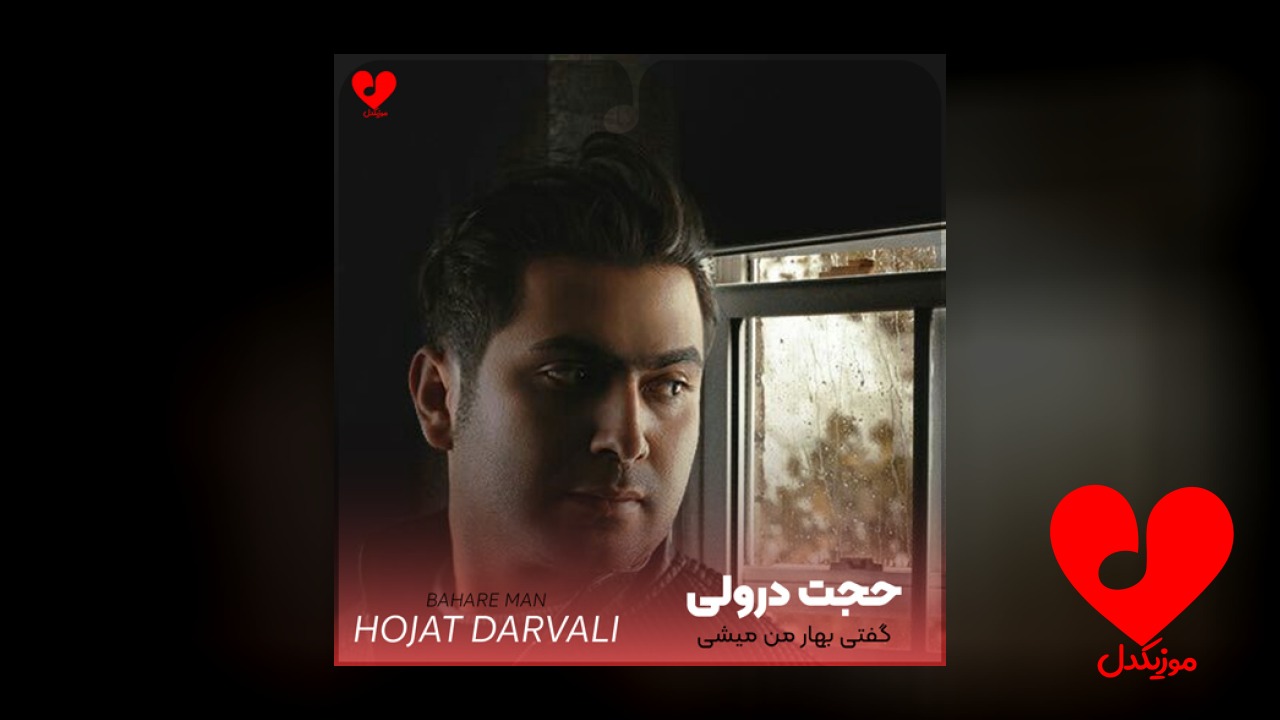گفتی بهار من میشی