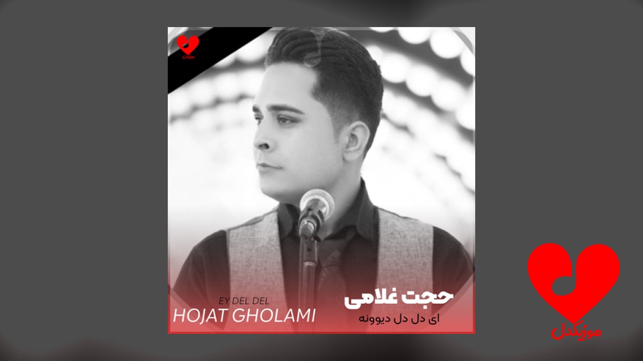 ای دل دل دیوونه