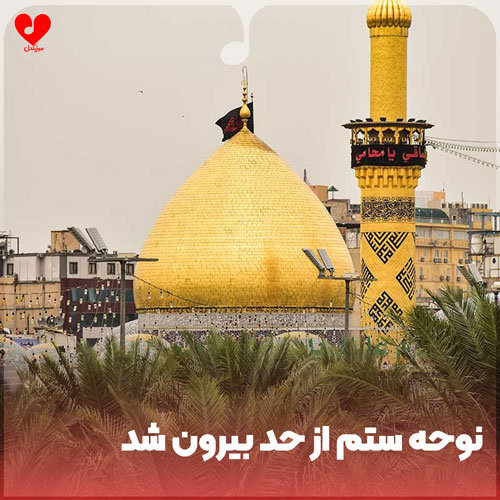 نوحه ستم