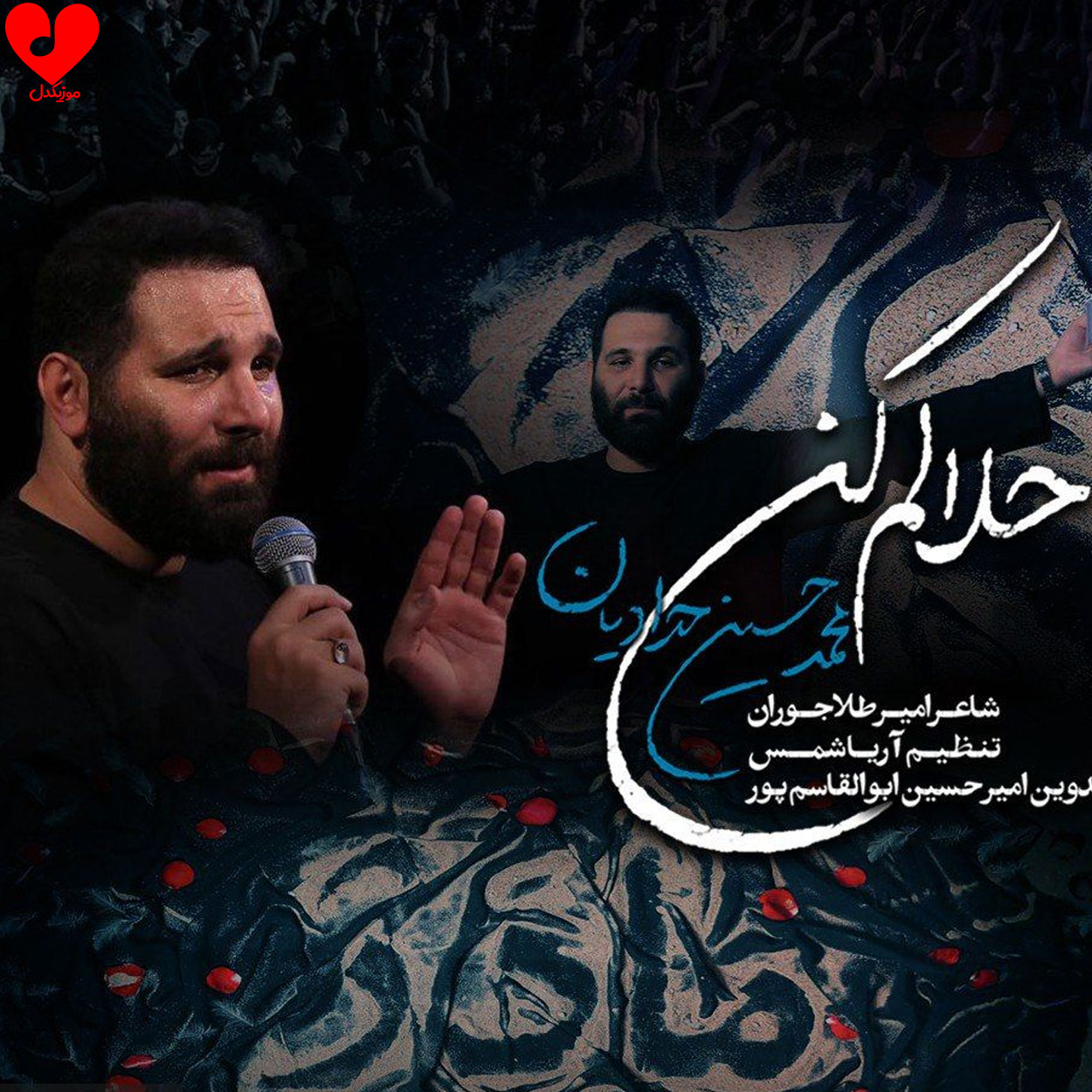 مداحی حلالم کن این