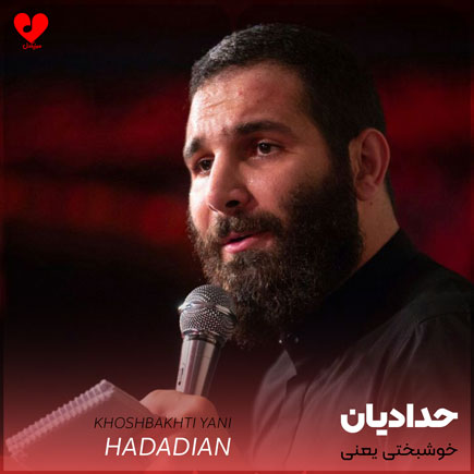 مداحی خوشبختی یعنی تو