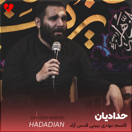 مداحی قاسم نبودی ببینی
