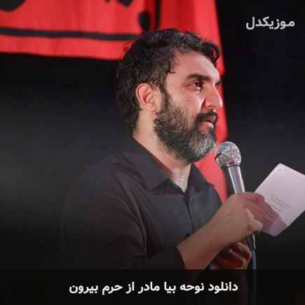 نوحه بیا مادر