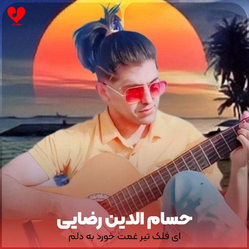 ای فلک تیر غمت