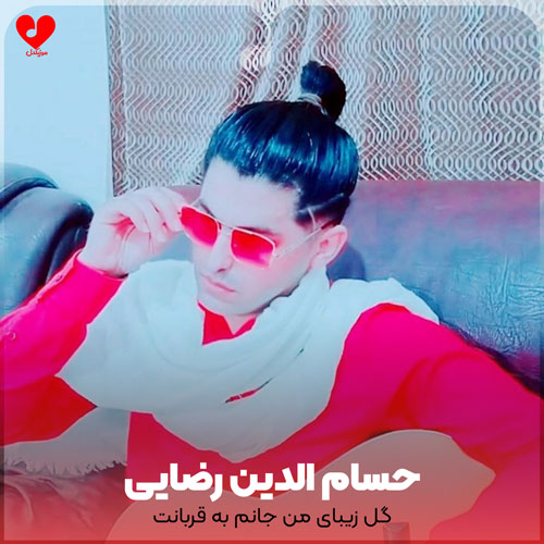 گل زیبای من جانم