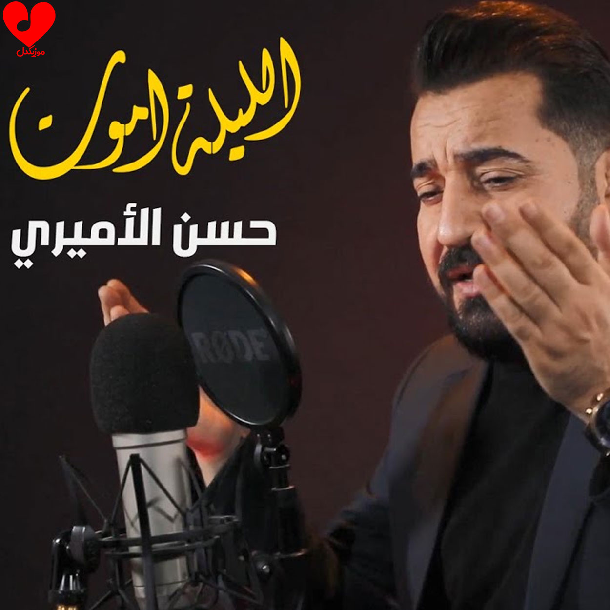 اللیله اموت