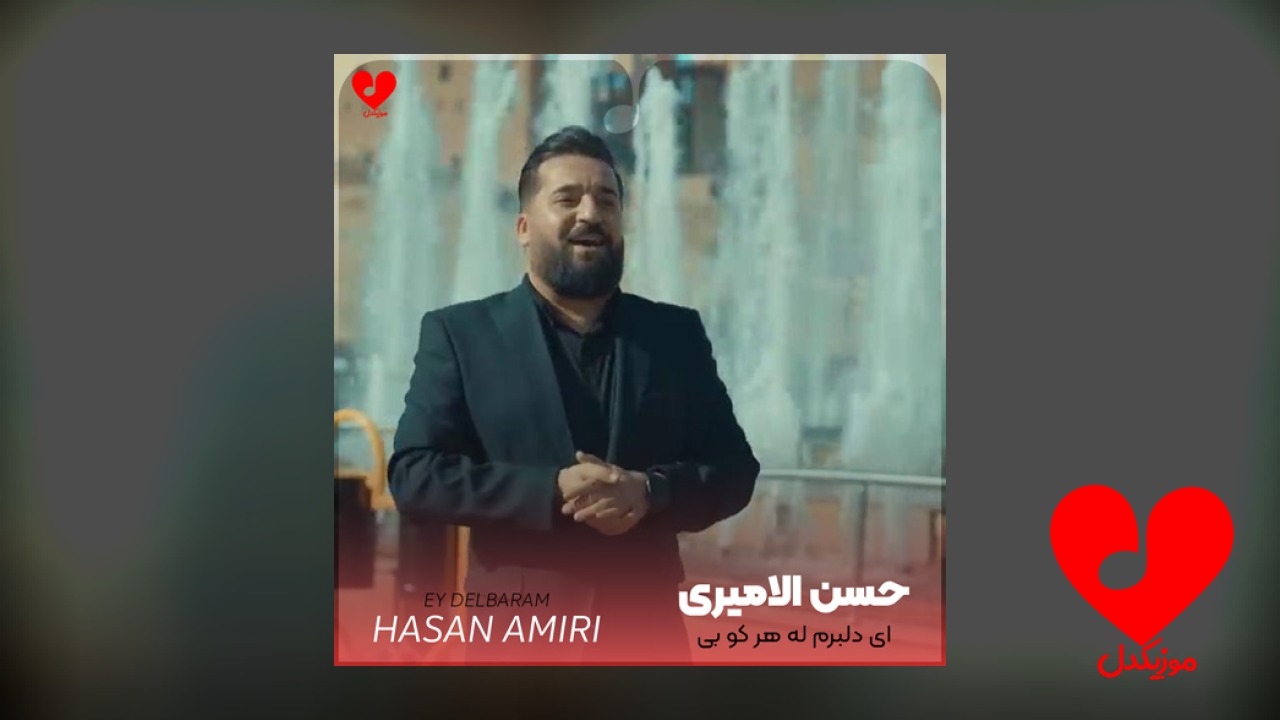 ای دلبرم له هر کو بی
