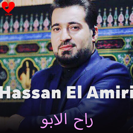 راح الابو