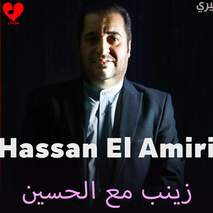 زینب مع الحسین