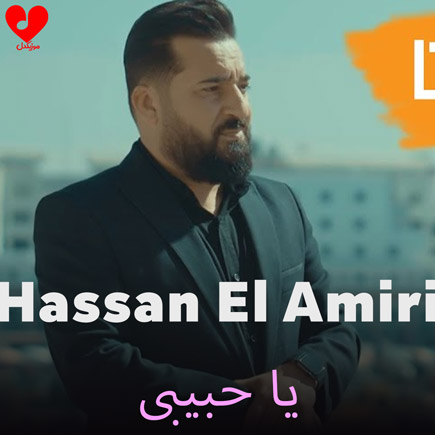 یا حبیبی