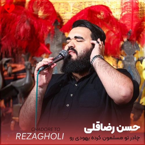 مداحی چادر تو مسلمون