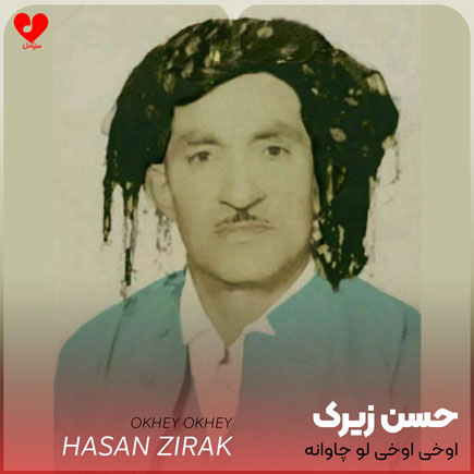 اوخی اوخی لو چاوانه