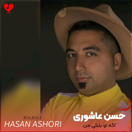 اگه تو بلبلی من