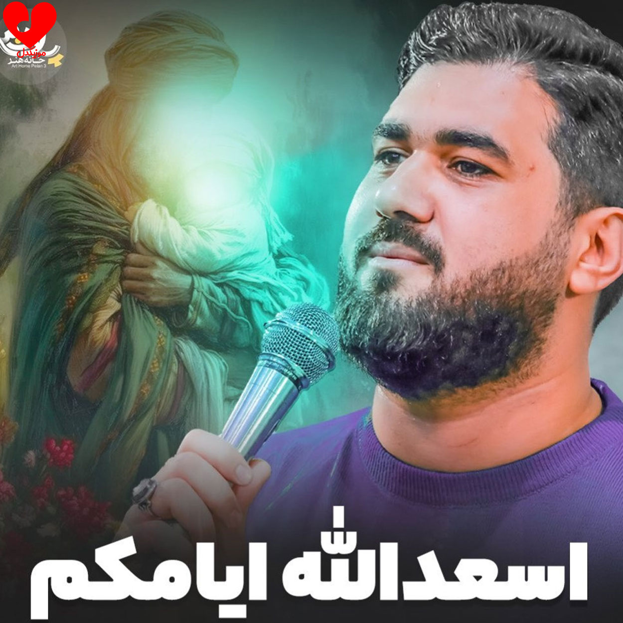 اسعدالله ایامکم