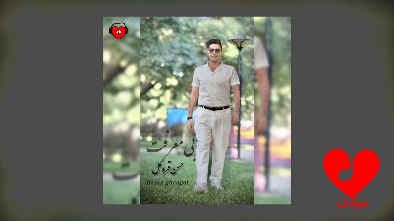 بی معرفت