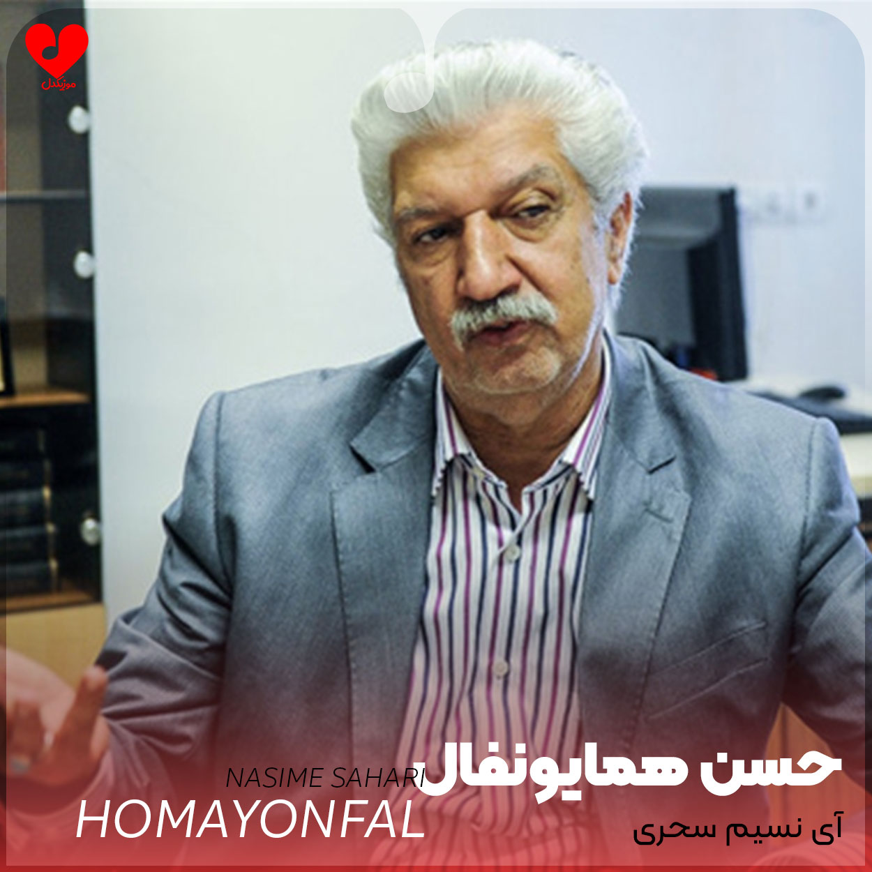 آی نسیم سحری صبر کن