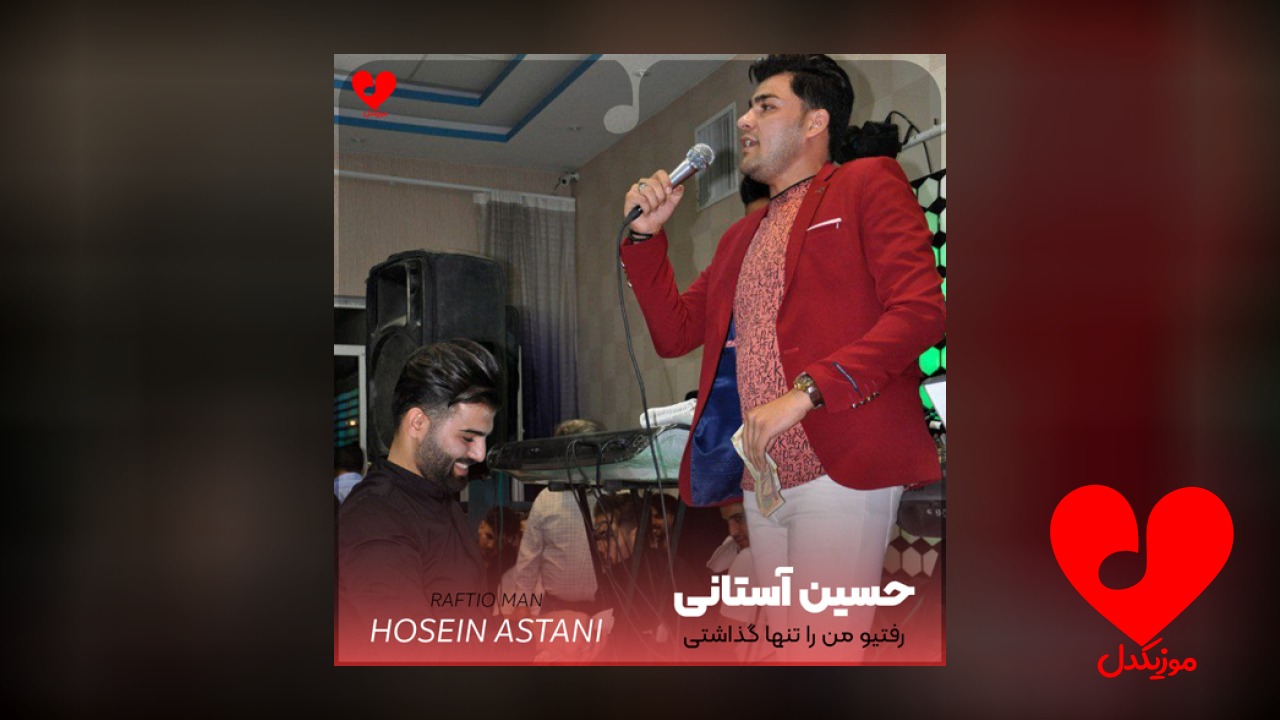 رفتیو من را تنها گذاشتی +