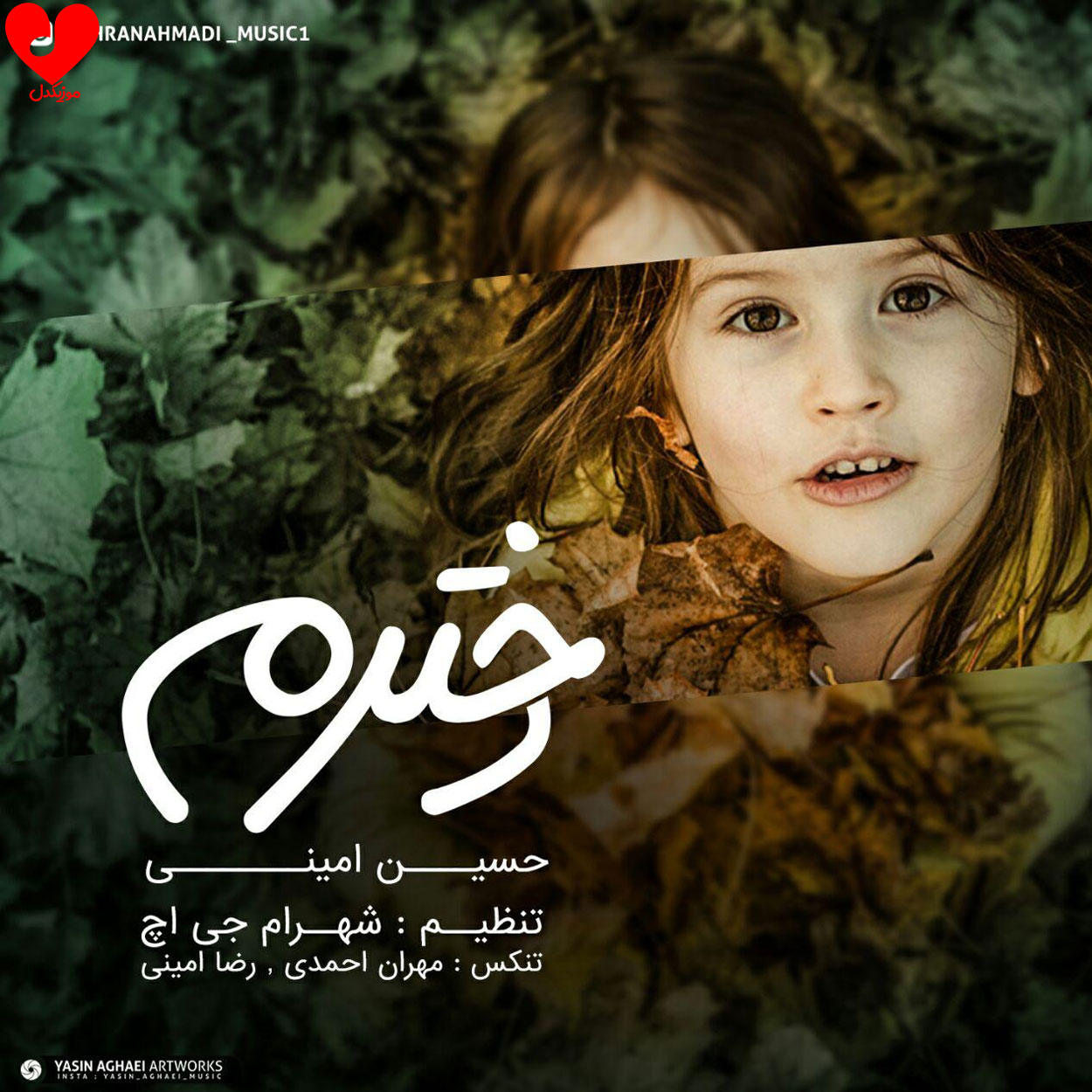 دخترم تاج سرم ای