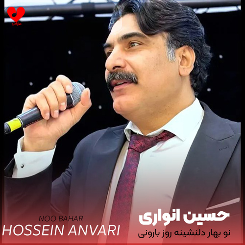 نو بهار دلنشینه روز بارونی چشیات