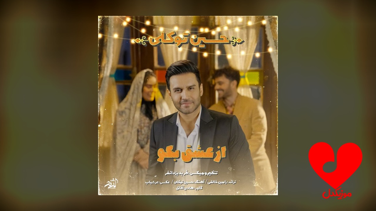 از عشق بگو