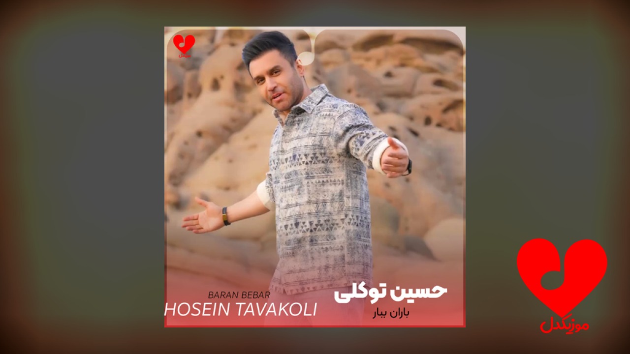 باران ببار که همدم ندارم