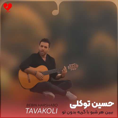 ببین هر شبو با