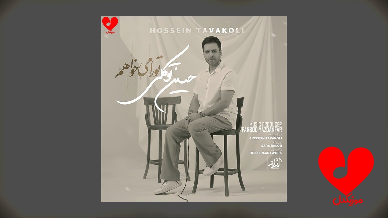 تو را میخواهم