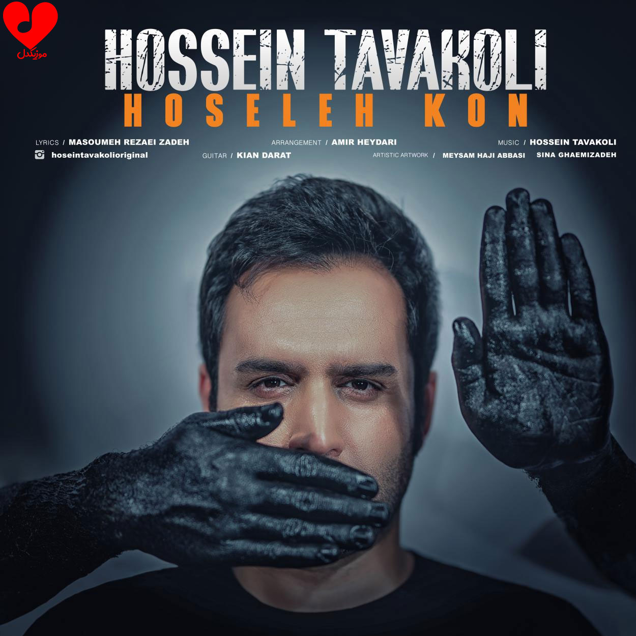 حوصله کن به پای
