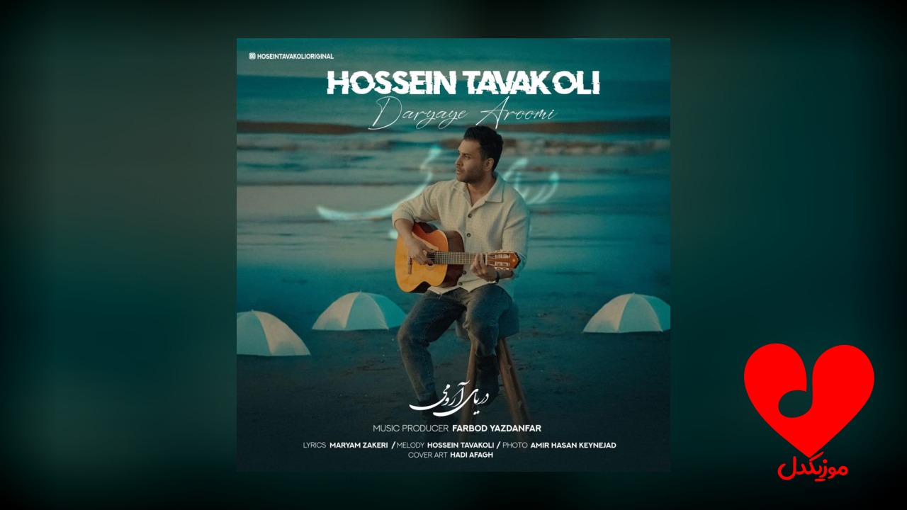 دریای آرومی تو عطر بارونی