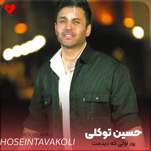 روز اولی که دیدمت