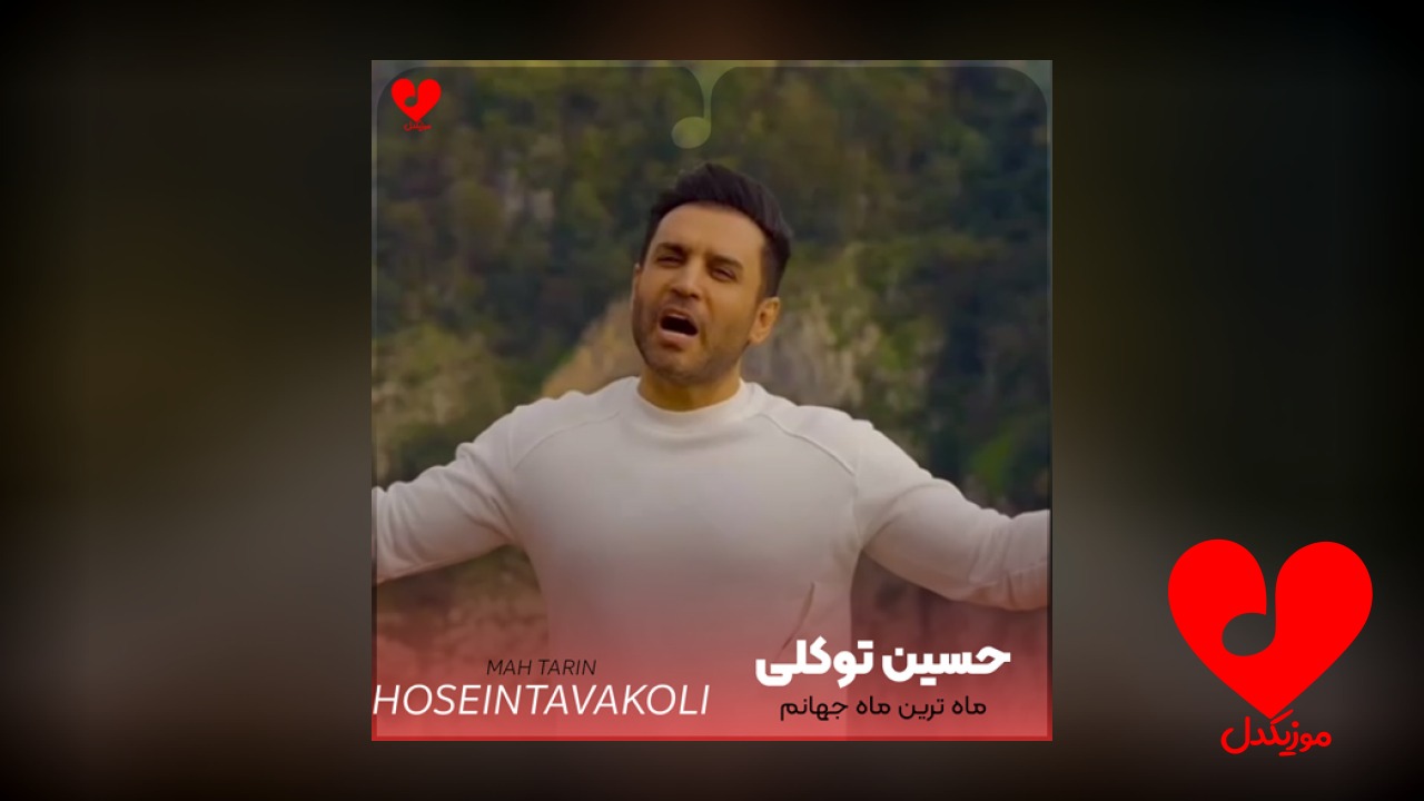 ماه ترین ماه جهانم