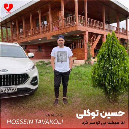 نه میشه بی تو