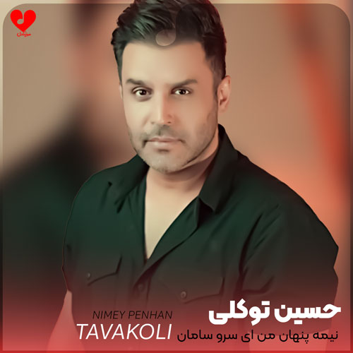 نیمه پنهان من ای