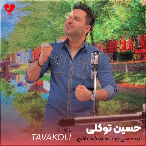 یه حسی تو دلم