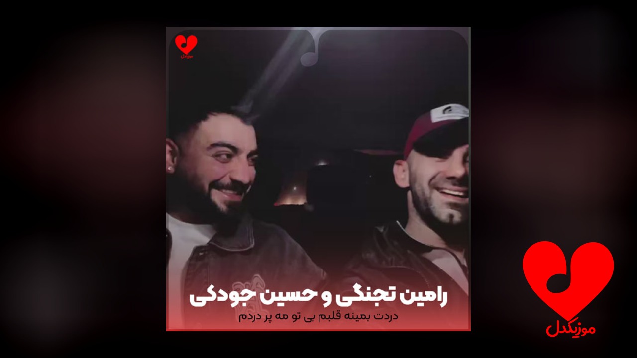 دردت بمینه قلبم بی