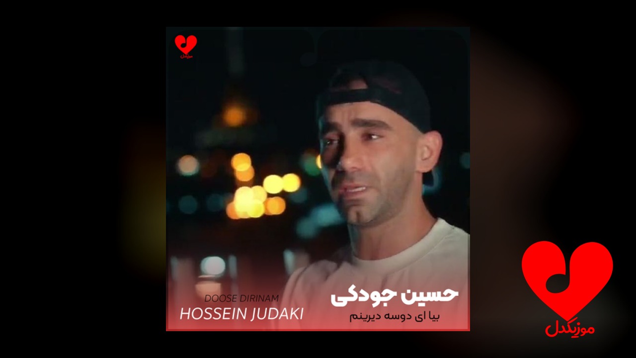 بیا ای دوسه دیرینم
