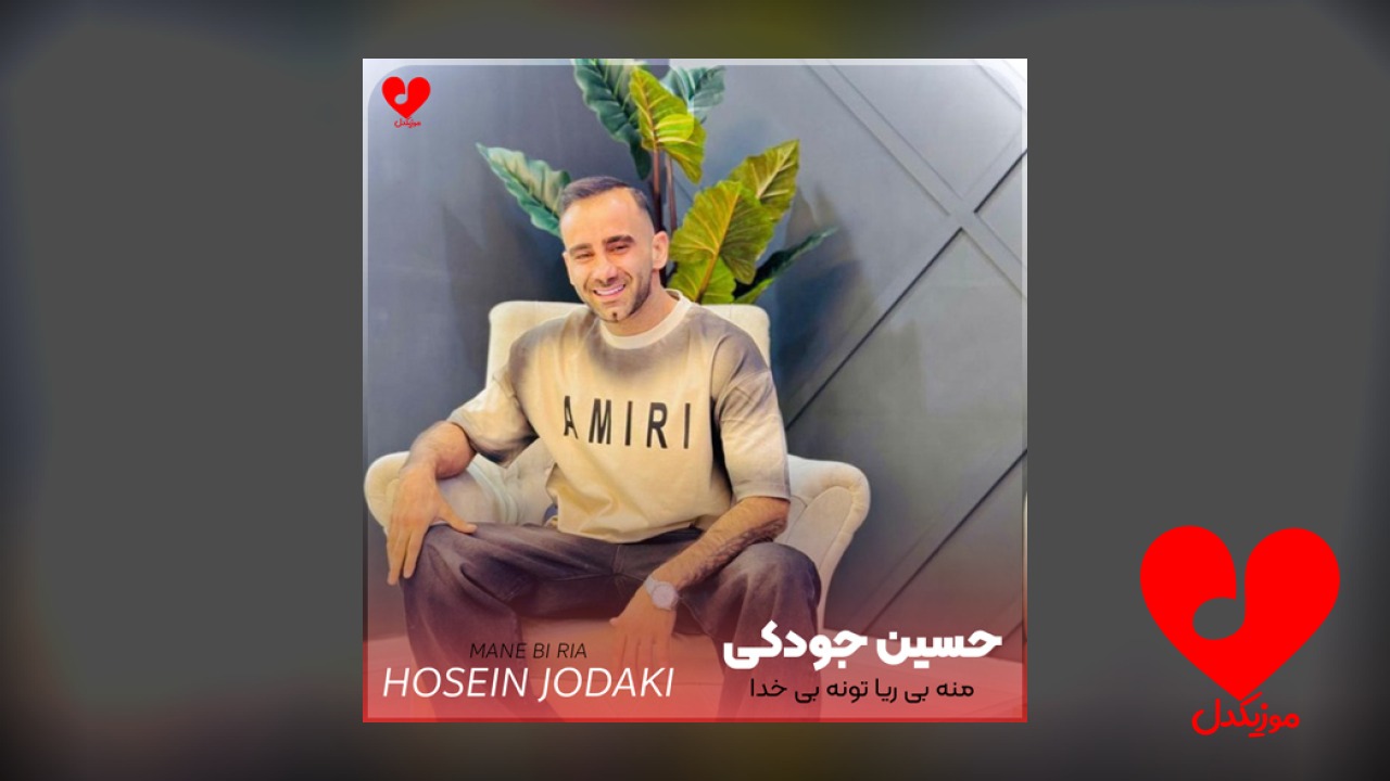 منه بی ریا تونه بی خدا